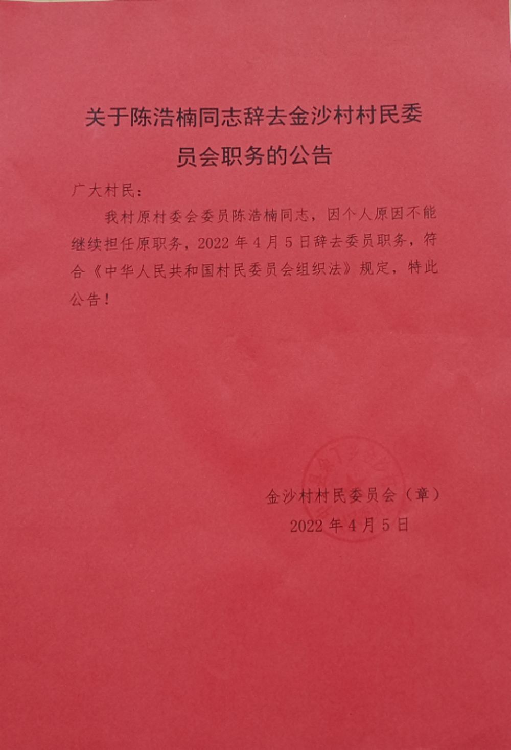 谢家湾村委会人事任命推动村级治理迈上新台阶